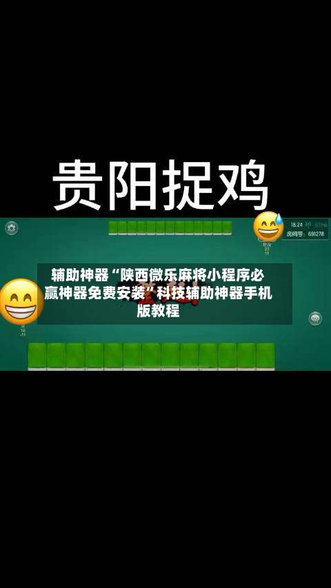 辅助神器“陕西微乐麻将小程序必赢神器免费安装”科技辅助神器手机版教程-第3张图片