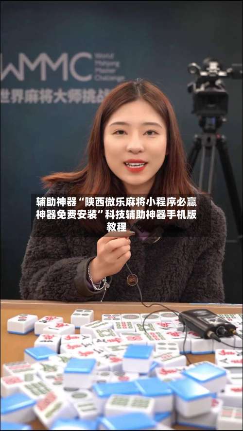 辅助神器“陕西微乐麻将小程序必赢神器免费安装	”科技辅助神器手机版教程-第1张图片