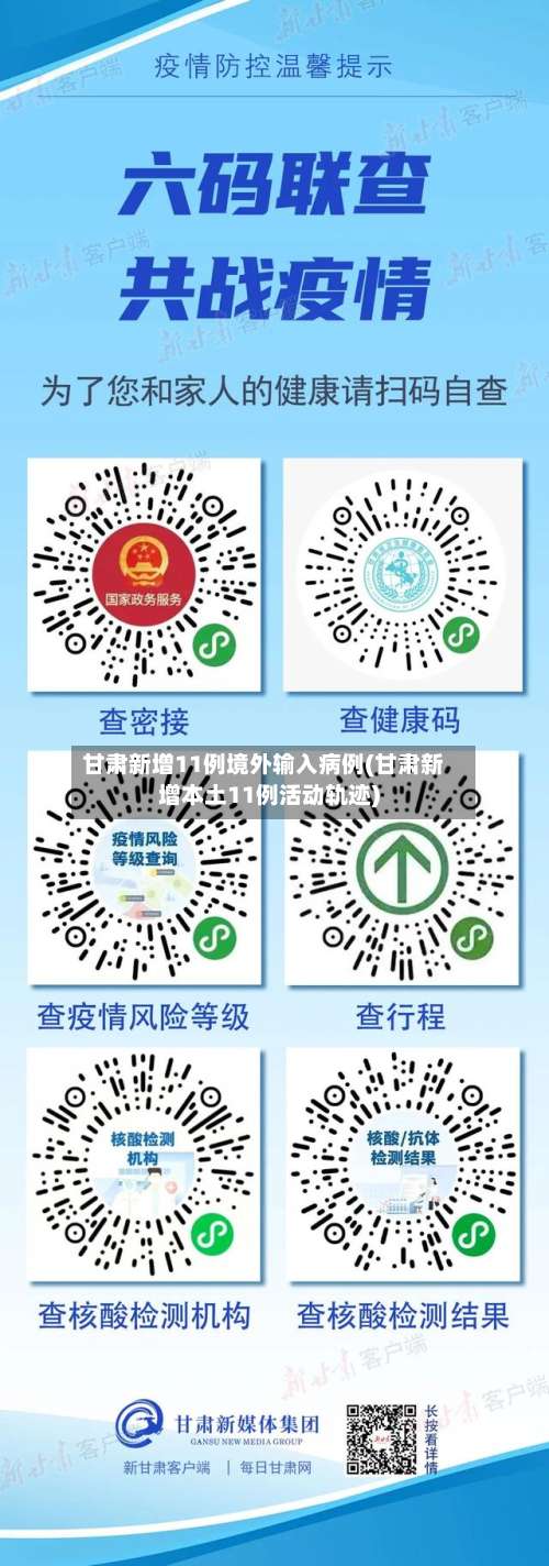 甘肃新增11例境外输入病例(甘肃新增本土11例活动轨迹)-第2张图片