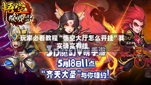 玩家必看教程“悟空大厅怎么开挂”其实确实有挂-第1张图片