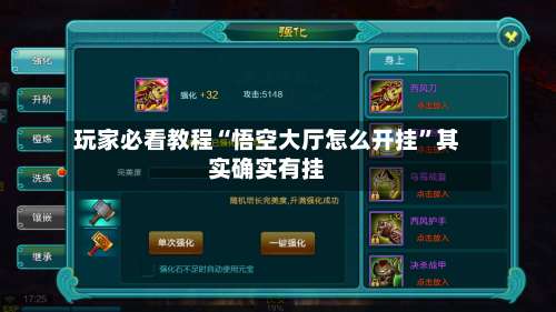 玩家必看教程“悟空大厅怎么开挂	”其实确实有挂-第2张图片