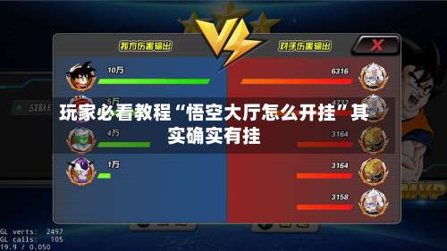 玩家必看教程“悟空大厅怎么开挂”其实确实有挂-第3张图片