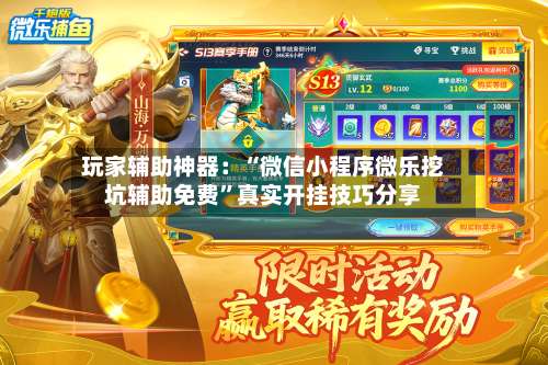 玩家辅助神器：“微信小程序微乐挖坑辅助免费”真实开挂技巧分享-第2张图片