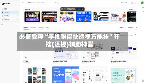 必看教程“手机跑得快透视万能挂”开挂(透视)辅助神器-第2张图片