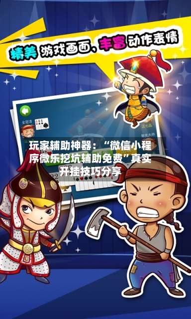 玩家辅助神器：“微信小程序微乐挖坑辅助免费”真实开挂技巧分享-第3张图片