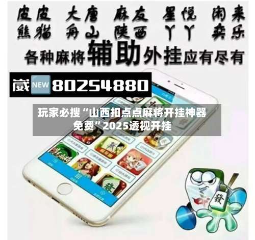 玩家必搜“山西扣点点麻将开挂神器免费”2025透视开挂-第3张图片