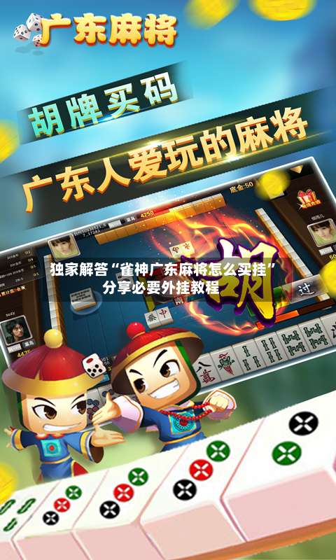 独家解答“雀神广东麻将怎么买挂	”分享必要外挂教程-第1张图片