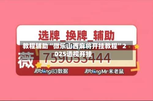教程辅助“微乐山西麻将开挂教程”2025透视开挂-第1张图片