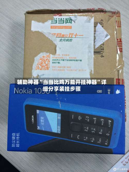 辅助神器“当当比鸡万能开挂神器”详细分享装挂步骤-第3张图片