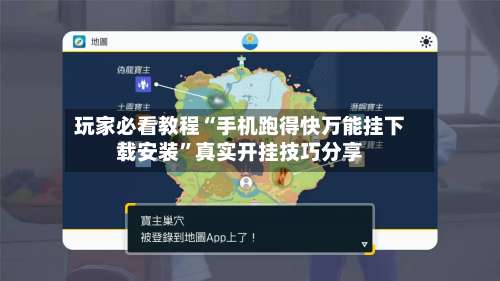 玩家必看教程“手机跑得快万能挂下载安装	”真实开挂技巧分享-第1张图片