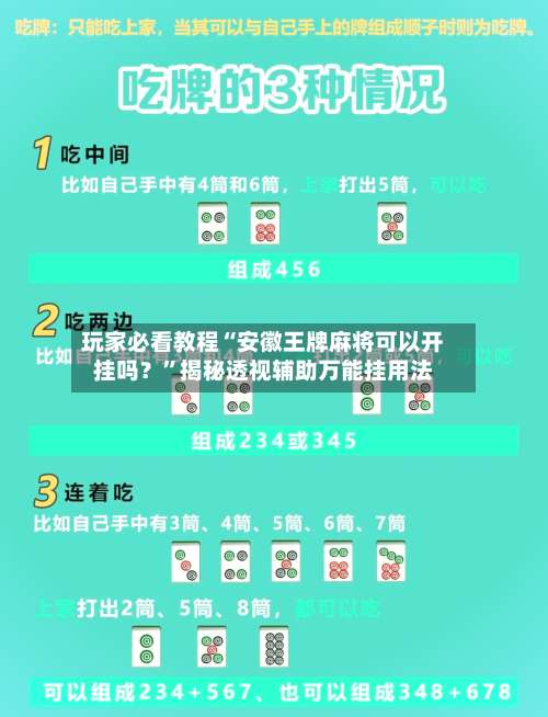 玩家必看教程“安徽王牌麻将可以开挂吗？”揭秘透视辅助万能挂用法-第1张图片