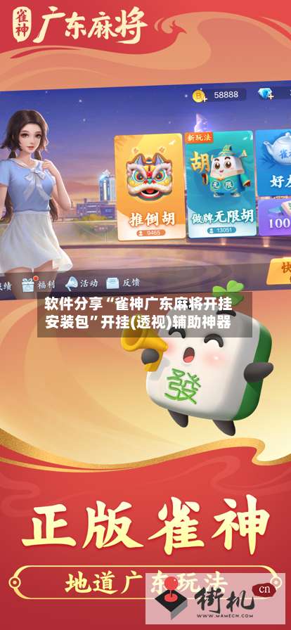 软件分享“雀神广东麻将开挂安装包”开挂(透视)辅助神器-第2张图片