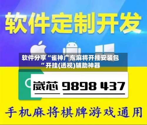 软件分享“雀神广东麻将开挂安装包”开挂(透视)辅助神器-第1张图片