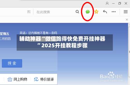 辅助神器“微信跑得快免费开挂神器”2025开挂教程步骤-第2张图片