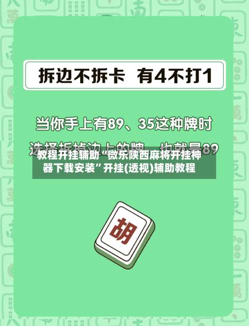教程开挂辅助“微乐陕西麻将开挂神器下载安装”开挂(透视)辅助教程-第3张图片