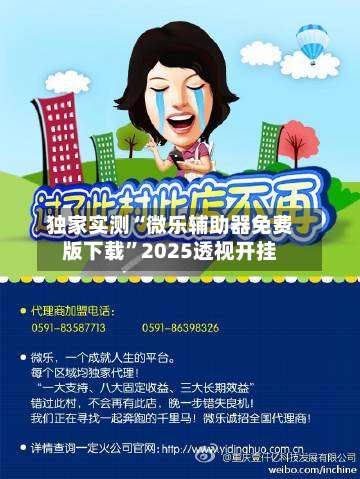 独家实测“微乐辅助器免费版下载”2025透视开挂-第2张图片