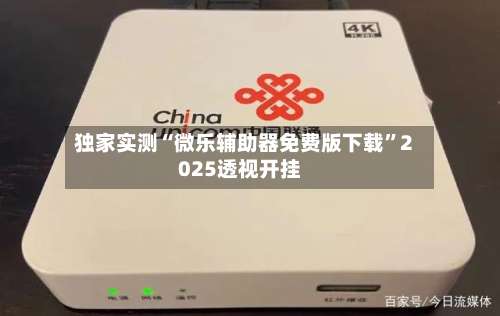 独家实测“微乐辅助器免费版下载”2025透视开挂-第1张图片