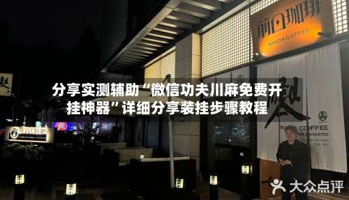 分享实测辅助“微信功夫川麻免费开挂神器”详细分享装挂步骤教程-第1张图片