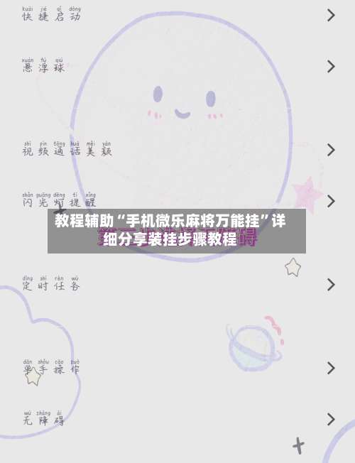 教程辅助“手机微乐麻将万能挂”详细分享装挂步骤教程-第3张图片