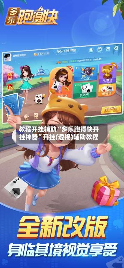 教程开挂辅助“多乐跑得快开挂神器”开挂(透视)辅助教程-第1张图片