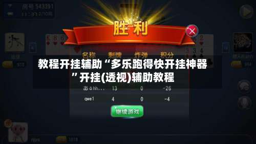 教程开挂辅助“多乐跑得快开挂神器	”开挂(透视)辅助教程-第2张图片