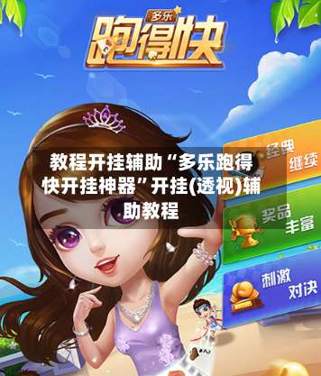 教程开挂辅助“多乐跑得快开挂神器”开挂(透视)辅助教程-第3张图片