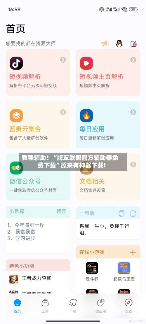 教程辅助！“牌友联盟官方辅助器免费下载	”原来有神器下载!-第1张图片