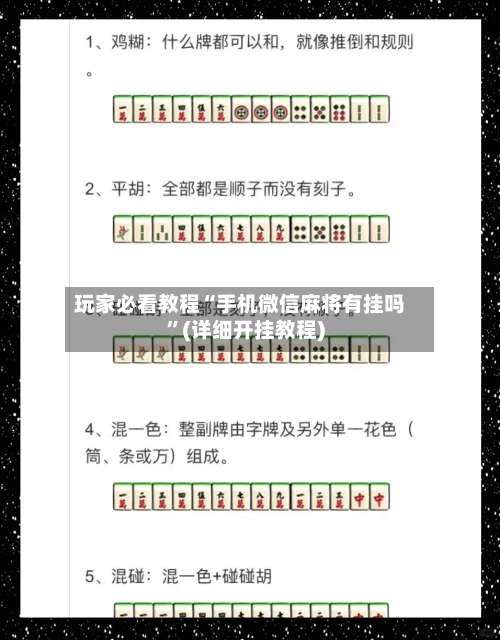 玩家必看教程“手机微信麻将有挂吗	”(详细开挂教程)-第1张图片