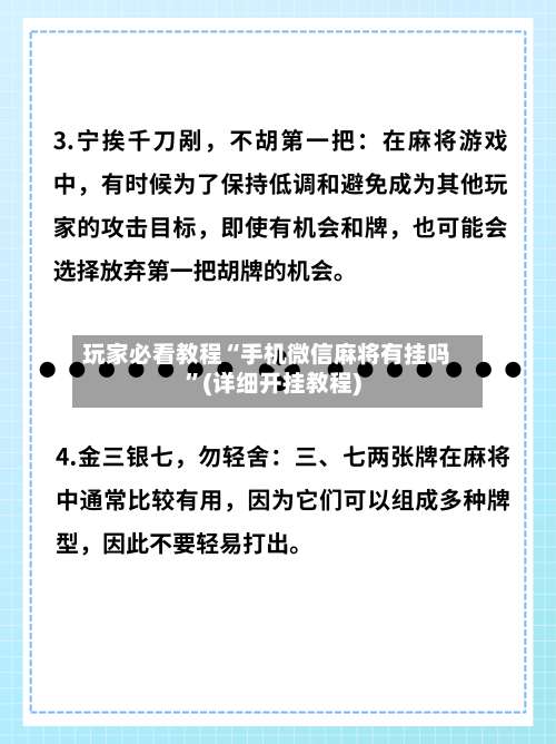玩家必看教程“手机微信麻将有挂吗”(详细开挂教程)-第2张图片