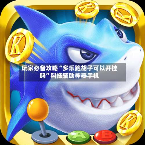 玩家必备攻略“多乐跑胡子可以开挂吗	”科技辅助神器手机-第1张图片