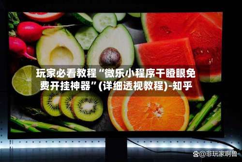 玩家必看教程“微乐小程序干瞪眼免费开挂神器	”(详细透视教程)-知乎-第1张图片