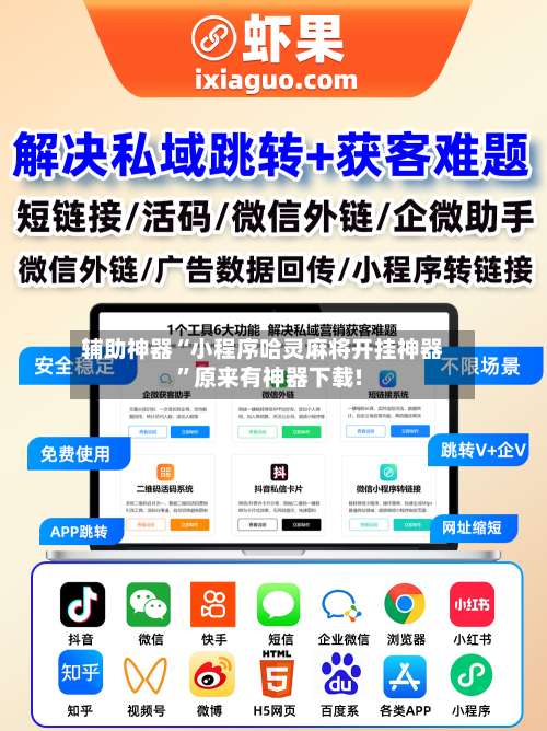 辅助神器“小程序哈灵麻将开挂神器	”原来有神器下载!-第1张图片