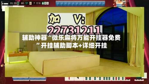 辅助神器“微乐麻将万能开挂器免费	”开挂辅助脚本+详细开挂-第1张图片