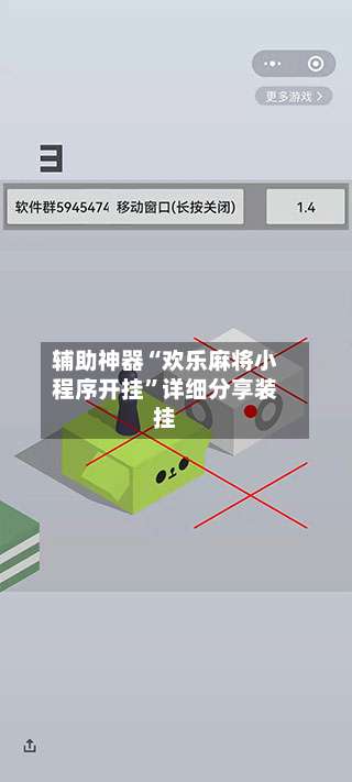 辅助神器“欢乐麻将小程序开挂	”详细分享装挂-第1张图片