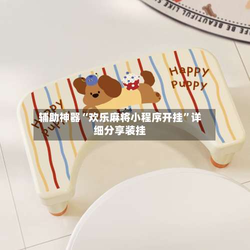 辅助神器“欢乐麻将小程序开挂”详细分享装挂-第3张图片