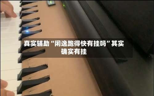 真实辅助“闲逸跑得快有挂吗	”其实确实有挂-第2张图片