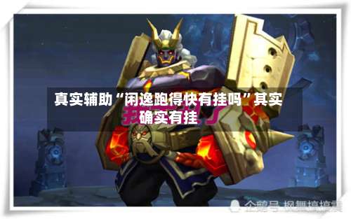 真实辅助“闲逸跑得快有挂吗”其实确实有挂-第3张图片