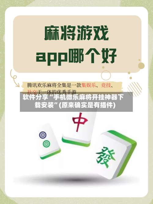 软件分享“手机微乐麻将开挂神器下载安装”(原来确实是有插件)-第2张图片