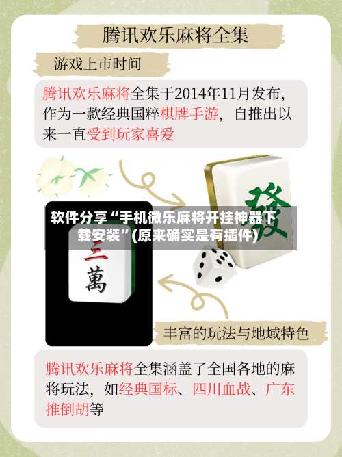 软件分享“手机微乐麻将开挂神器下载安装	”(原来确实是有插件)-第1张图片