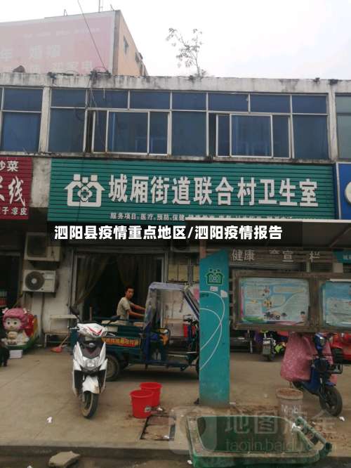 泗阳县疫情重点地区/泗阳疫情报告-第2张图片