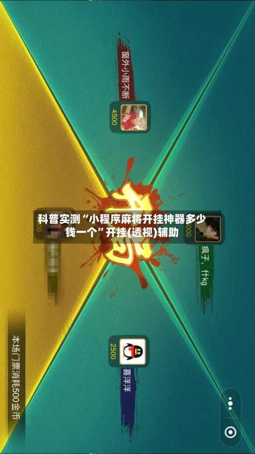 科普实测“小程序麻将开挂神器多少钱一个”开挂(透视)辅助-第3张图片