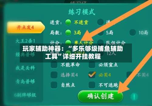 玩家辅助神器：“多乐够级捕鱼辅助工具	”详细开挂教程-第2张图片