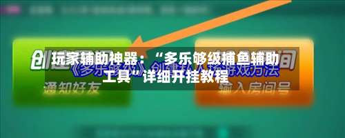 玩家辅助神器：“多乐够级捕鱼辅助工具”详细开挂教程-第3张图片