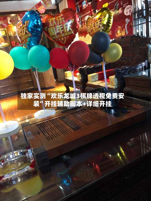 独家实测“欢乐龙城3棋牌透视免费安装”开挂辅助脚本+详细开挂-第1张图片