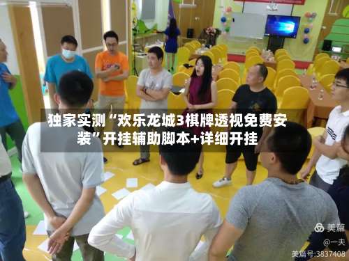 独家实测“欢乐龙城3棋牌透视免费安装”开挂辅助脚本+详细开挂-第3张图片