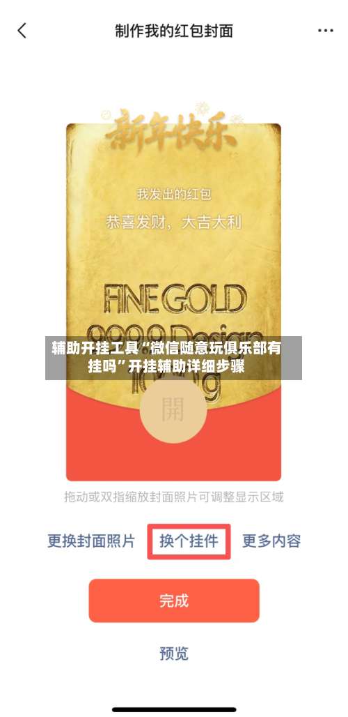 辅助开挂工具“微信随意玩俱乐部有挂吗”开挂辅助详细步骤-第1张图片