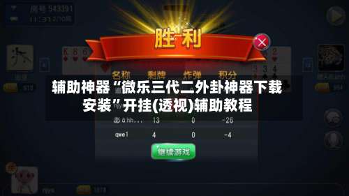 辅助神器“微乐三代二外卦神器下载安装	”开挂(透视)辅助教程-第1张图片