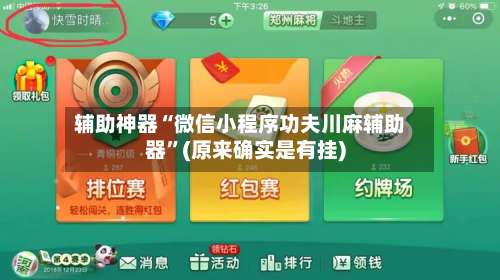 辅助神器“微信小程序功夫川麻辅助器”(原来确实是有挂)-第1张图片
