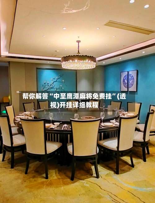 帮你解答“中至鹰潭麻将免费挂	”(透视)开挂详细教程-第1张图片