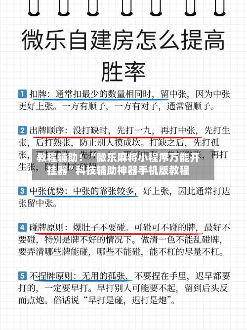 教程辅助！“微乐麻将小程序万能开挂器	”科技辅助神器手机版教程-第1张图片